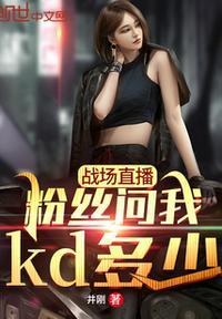 战场直播粉丝问我kd多少沈飞
