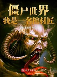 僵尸世界我有一家棺材铺免费阅读