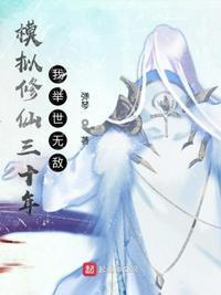 修仙模拟器 在世真仙