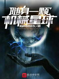 随身一颗机械星球笔趣阁