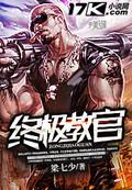 终极教官免费无弹窗