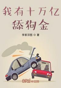 我有十万亿舔狗金 有多少女主