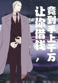 借你钱的人经典语录