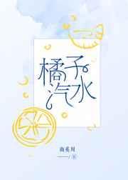 橘子汽水免费阅读全文