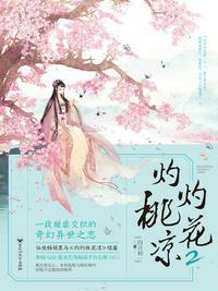灼灼桃花凉2TXT盘