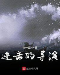 进击的导演最新章节