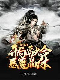 玄幻开局融合至尊圣体