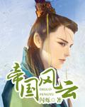 帝国风云英文