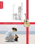 转角遇到疫情图片