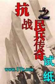 抗日之民兵传奇有声