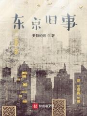 东京故事导演