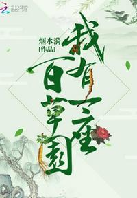 我的百草园的作者