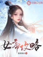 女帝攻略笔趣阁
