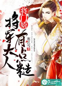 将门娇将军大人有点糙 女主什么时候爱上女主