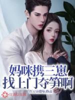 仨萌宝带妈咪找爹地