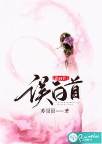误白首txt阅读