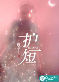 护短影后