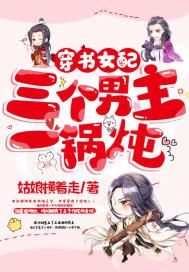 女主穿书三个男主