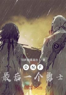 地下城与勇士最后的重逢