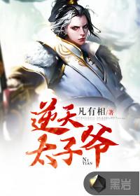 逆天太子txt完结