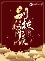 别枝惊鹊的别