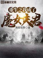 重生之我成了魔教教主