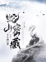 蛇山在哪儿