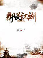 御灵副本在哪里