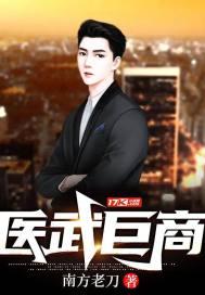医武巨商100集电视剧