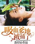 吸血鬼宝宝的