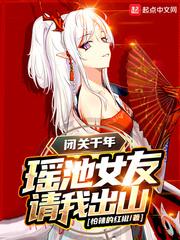 闭关千年瑶池女友请我出关百科
