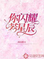 你如星辰般闪耀