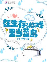 在生存游戏里当菜鸟123