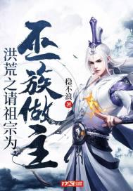 洪荒之请祖宗为巫族做主零点看书吧