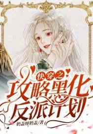 快穿之攻略黑化反派清软破解