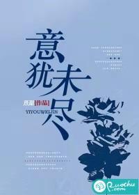 余犹未尽与意犹未尽