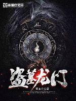 盗墓龙魂第二部