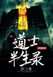 道士半生录金勾铁划
