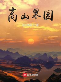 高山果园 作者秋刀煮鱼