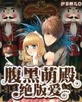 腹黑萌宝赖上门全文免费