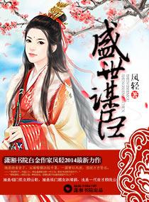 盛世谋臣顾秀庭结局