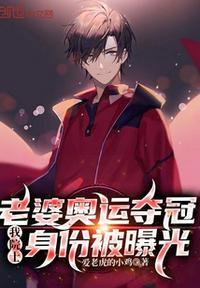 奥运冠军妻子说英文