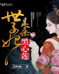 世子妃她是朵黑心莲全文