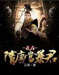 我在隋唐当暴君是江南什么时候写的