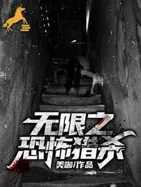 无限恐怖之武