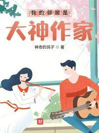 有声我的邻居是大仙