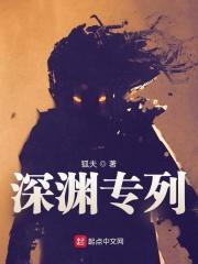 深渊专列男主能力