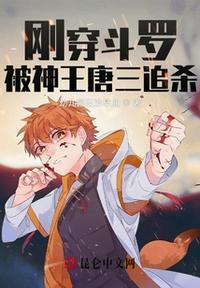 穿越斗罗先收唐三为徒