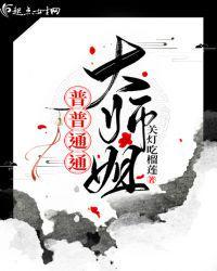 普普通通大师姐百度百科