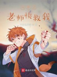 斗罗老师快救我啊